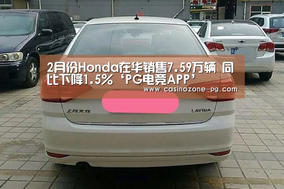 2月份Honda在华销售7.59万辆 同比下降1.5%‘PG电竞APP’(图2) PG赛事
