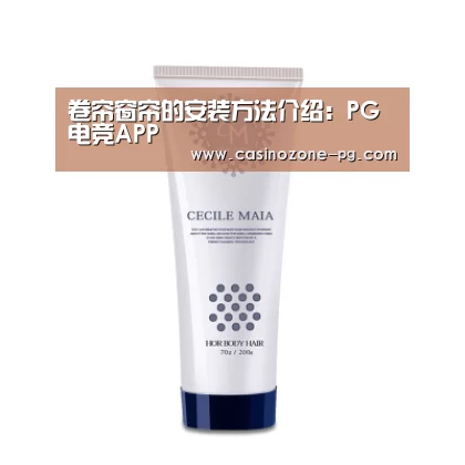卷帘窗帘的安装方法介绍:PG电竞APP(图1) PG电竞APP