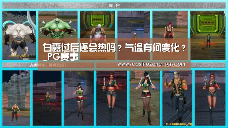 白露过后还会热吗?气温有何变化?_PG赛事(图1) PG赛事
