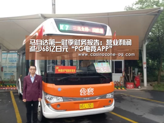 马自达第一财季财务报告:营业利润减少68亿日元“PG电竞APP”(图3) PG视讯