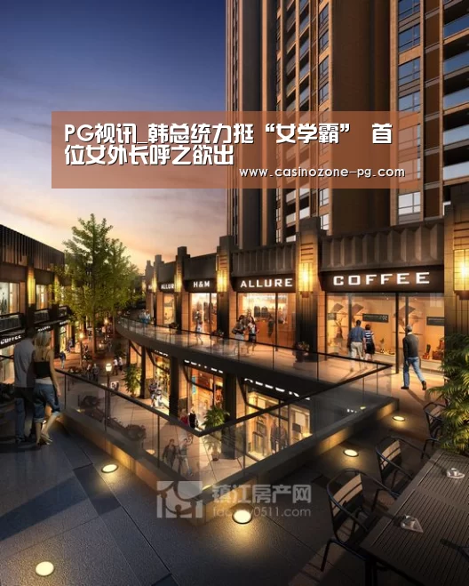 PG视讯_韩总统力挺“女学霸” 首位女外长呼之欲出(图1) PG亚洲体育