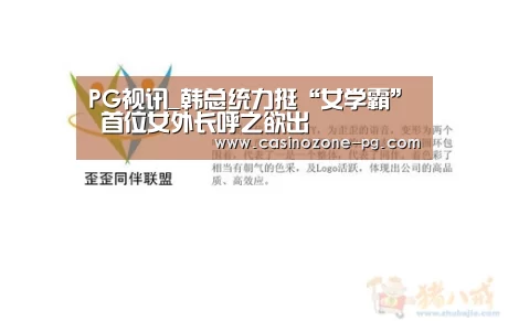 PG视讯_韩总统力挺“女学霸” 首位女外长呼之欲出(图4) PG赛事