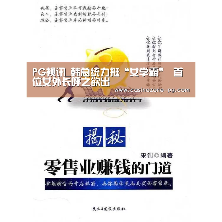 PG视讯_韩总统力挺“女学霸” 首位女外长呼之欲出(图2) PG赛事