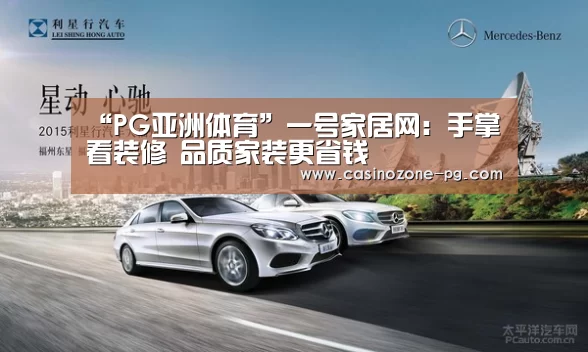 “PG亚洲体育”一号家居网:手掌看装修 品质家装更省钱(图1) PG赛事