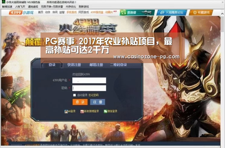 PG赛事_2017年农业补贴项目,最高补贴可达2千万(图1) PG亚洲体育