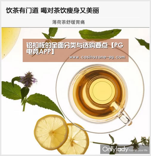 铝扣板的全面分类与选购要点【PG电竞APP】(图1) PG视讯